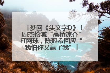 梦回《头文字D》！周杰伦喊“高桥凉介”打网球，陈冠希回应“我怕你又赢了我”