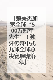楚秉杰加冕全球“500万冠军先生”！独牙传奇中式九球全球总决赛璀璨落幕