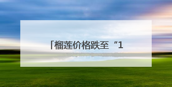 榴莲价格跌至“1字头” 十堰时令水果价格持续下降