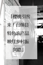 樱桃引客来！台前县特色农产品映红乡村振兴路