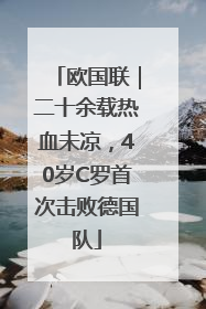欧国联｜二十余载热血未凉，40岁C罗首次击败德国队