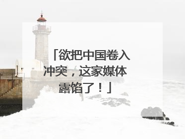 欲把中国卷入冲突，这家媒体露馅了！