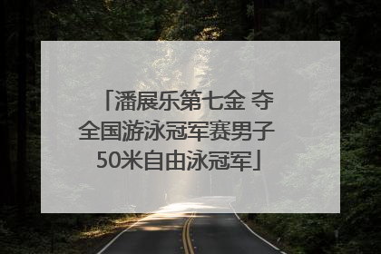 潘展乐第七金 夺全国游泳冠军赛男子50米自由泳冠军