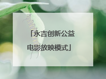 永吉创新公益电影放映模式