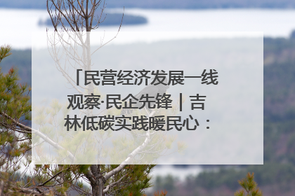 民营经济发展一线观察·民企先锋｜吉林低碳实践暖民心：太阳能供暖技术为北方清洁取暖破局