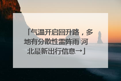 气温开启回升路，多地有分散性雷阵雨 河北最新出行信息→