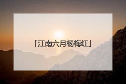 江南六月杨梅红