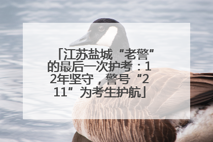 江苏盐城“老警”的最后一次护考：12年坚守，警号“211”为考生护航