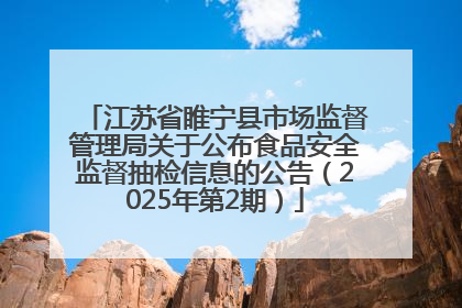 江苏省睢宁县市场监督管理局关于公布食品安全监督抽检信息的公告（2025年第2期）