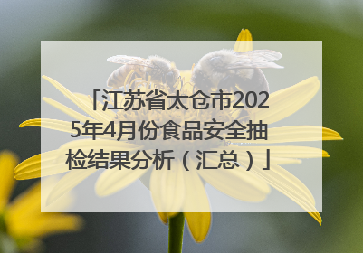 江苏省太仓市2025年4月份食品安全抽检结果分析（汇总）