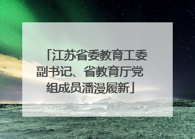 江苏省委教育工委副书记、省教育厅党组成员潘漫履新