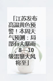 江苏发布高温黄色预警！本周天气预测：局部有大暴雨，8—10级雷暴大风将至
