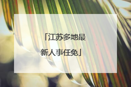 江苏多地最新人事任免
