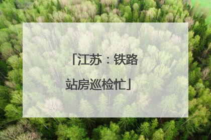 江苏：铁路站房巡检忙