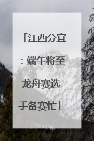 江西分宜：端午将至 龙舟赛选手备赛忙