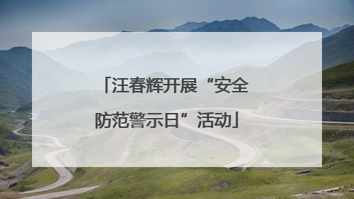 汪春辉开展“安全防范警示日”活动