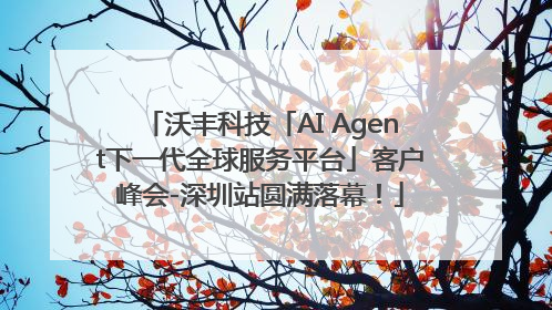 沃丰科技「AI Agent下一代全球服务平台」客户峰会-深圳站圆满落幕！