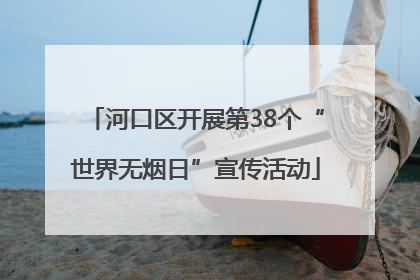河口区开展第38个“世界无烟日”宣传活动