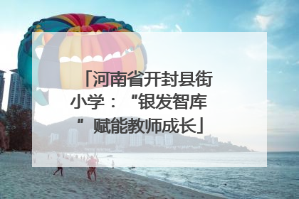 河南省开封县街小学：“银发智库”赋能教师成长