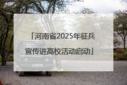 河南省2025年征兵宣传进高校活动启动