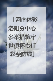 河南体彩洛阳分中心多举措筑牢世俱杯责任彩票防线
