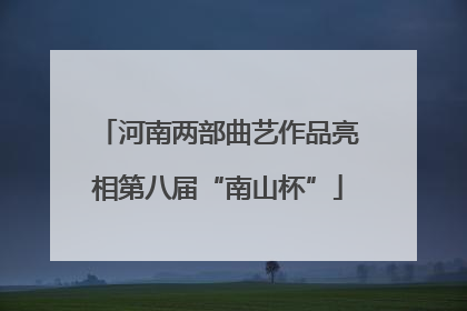 河南两部曲艺作品亮相第八届“南山杯”