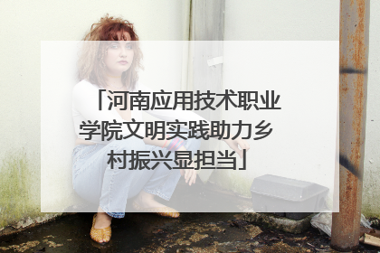 河南应用技术职业学院文明实践助力乡村振兴显担当