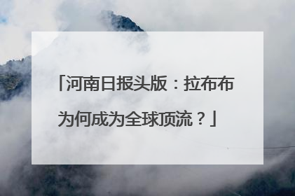 河南日报头版：拉布布为何成为全球顶流？