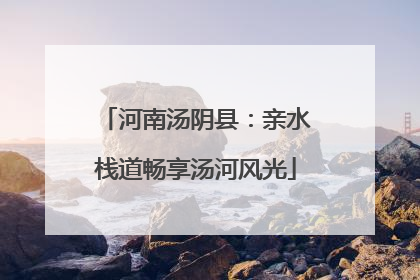 河南汤阴县：亲水栈道畅享汤河风光