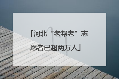 河北“老帮老”志愿者已超两万人