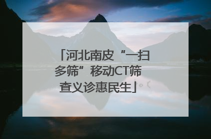 河北南皮“一扫多筛”移动CT筛查义诊惠民生