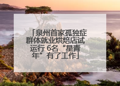 泉州首家孤独症群体就业烘焙店试运行 6名“星青年”有了工作