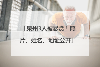 泉州3人被悬赏！照片、姓名、地址公开