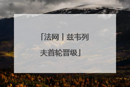 法网丨兹韦列夫首轮晋级