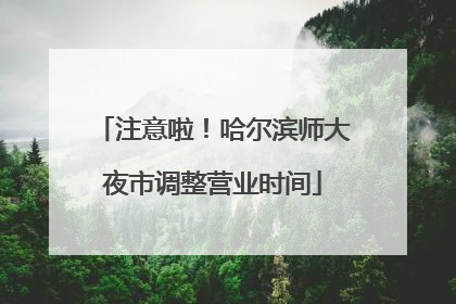 注意啦！哈尔滨师大夜市调整营业时间