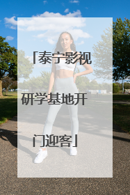 泰宁影视研学基地开门迎客