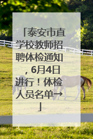 泰安市直学校教师招聘体检通知，6月4日进行！体检人员名单→
