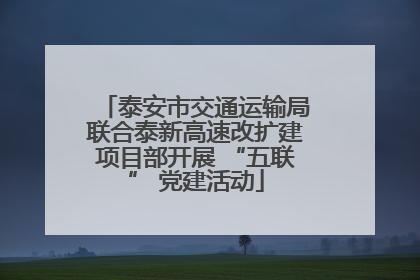 泰安市交通运输局联合泰新高速改扩建项目部开展 “五联” 党建活动