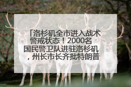 洛杉矶全市进入战术警戒状态！2000名国民警卫队进驻洛杉矶，州长市长齐批特朗普“制造混乱”
