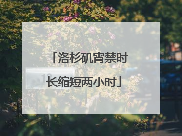 洛杉矶宵禁时长缩短两小时