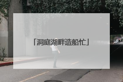 洞庭湖畔造船忙