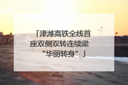津潍高铁全线首座双侧双转连续梁“华丽转身”