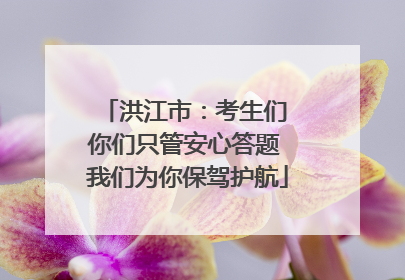 洪江市：考生们 你们只管安心答题 我们为你保驾护航