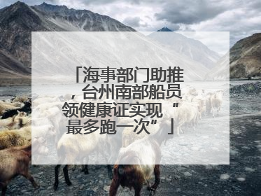 海事部门助推，台州南部船员领健康证实现“最多跑一次”