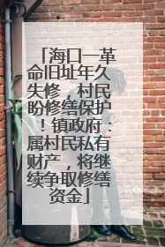 海口一革命旧址年久失修，村民盼修缮保护！镇政府：属村民私有财产，将继续争取修缮资金