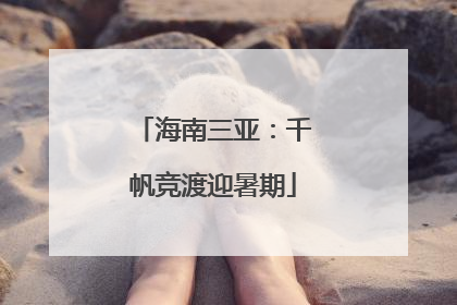 海南三亚：千帆竞渡迎暑期