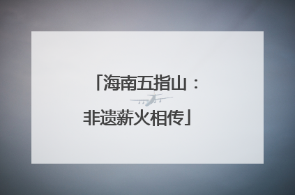 海南五指山：非遗薪火相传