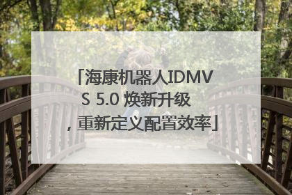 海康机器人IDMVS 5.0 焕新升级，重新定义配置效率