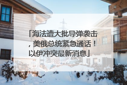 海法遭大批导弹袭击，美俄总统紧急通话！以伊冲突最新消息