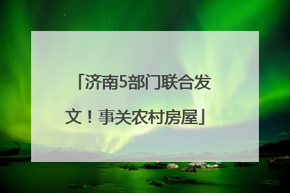 济南5部门联合发文！事关农村房屋